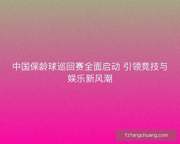 中国保龄球巡回赛全面启动 引领竞技与娱乐新风潮