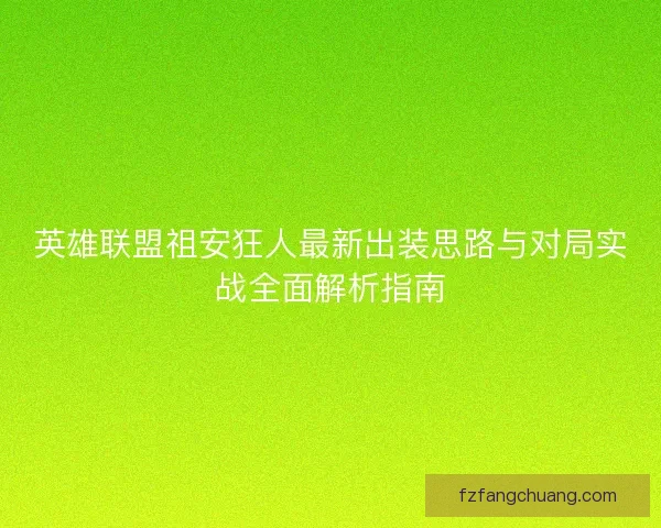 英雄联盟祖安狂人最新出装思路与对局实战全面解析指南